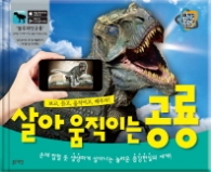 살아 움직이는 공룡(3D체험 증강현실 시리즈)